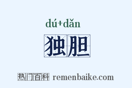 独胆是什么意思的图片